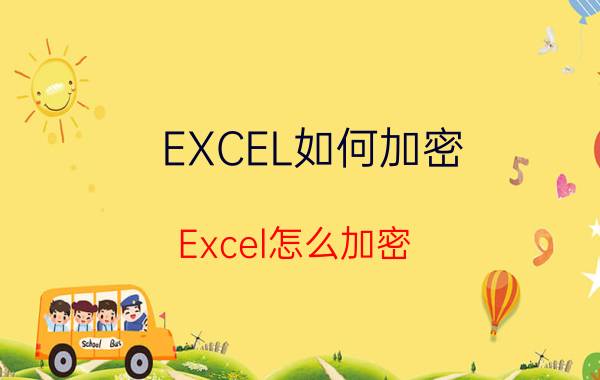 EXCEL如何加密 Excel怎么加密？